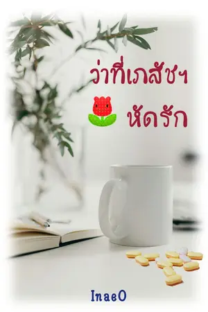 ปกนิยาย ว่าที่เภสัชฯหัดรัก (จบ)