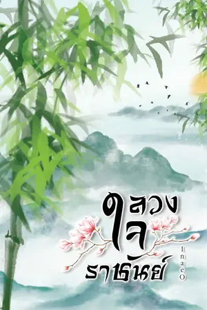 ปกนิยาย ลวงใจราชันย์ (จบ)