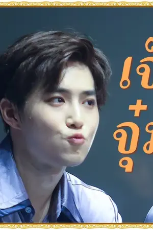 ปกนิยาย [FIC EXO] เจ๊จุ๋ม { SUHO ft. KrisLay}