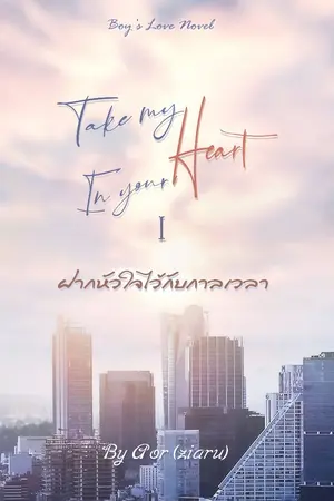 ปกนิยาย Take my heart In your heart I
