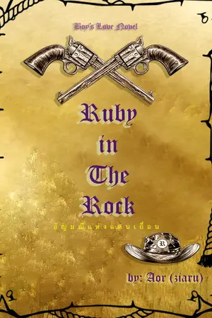 ปกนิยาย RUBY IN THE ROCK