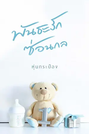 ปกนิยาย พันธะรักซ่อนกล