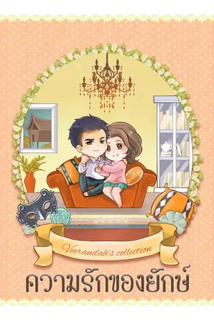 ปกนิยาย ความรักของยักษ์
