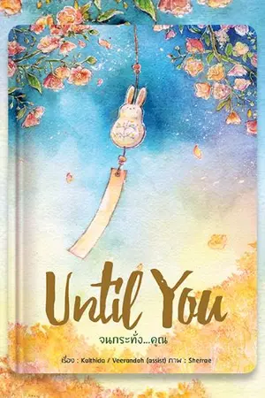 ปกนิยาย Until You จนกระทั่ง...คุณ