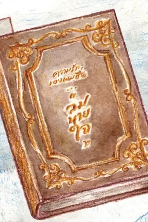 ปกนิยาย วายศึกษา (ไม่วายนะ)