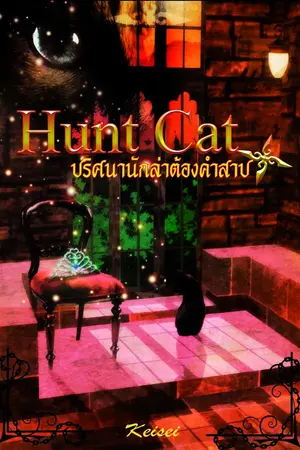 ปกนิยาย Hunt Cat ปริศนานักล่าทาสคำสาป [Re-Post]