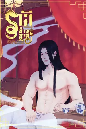 ปกนิยาย รติข้ามกาล (จบแล้ว-ติดเหรียญล่วงหน้า)