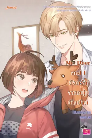 ปกนิยาย Mr. Deer and I อ้อนรักจากหนุ่มข้างบ้าน