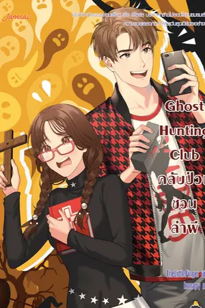 ปกนิยาย Ghost Hunting Club คลับป่วนชวนล่าผี