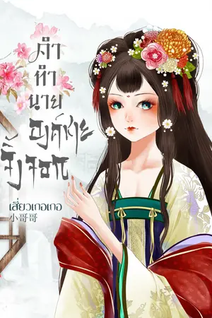 ปกนิยาย คำทำนายองค์ชายจิ้งจอก [มี E-book]