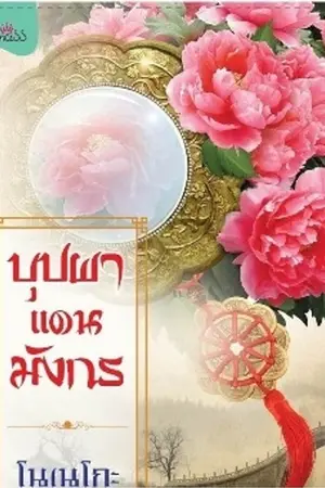 ปกนิยาย บุปผาแดนมังกร (ผ่านการพิจารณาจาก สนพ.ปริ้นเซสในเครือสถาพรบุ๊คส์)