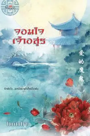ปกนิยาย จอมใจเจ้าอสูร (สนพ.ปริ้นเซสในเครือสถาพรบุุ๊คส์ พิมพ์ครั้งที่สอง)