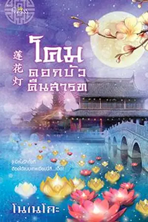 ปกนิยาย โคมดอกบัวคืนสารท (สนพ.ปริ้นเซสในเครือสถาพรบุ๊ค)