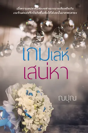 ปกนิยาย เกมเล่ห์เสน่หา