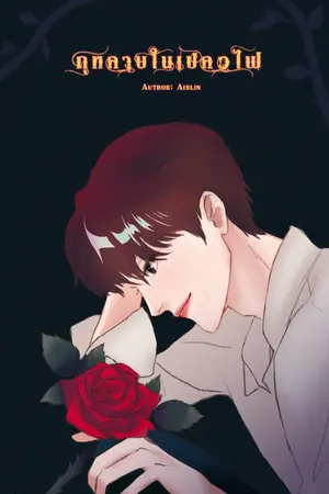 ปกนิยาย กุหลาบในเปลวไฟ [Red Rose]