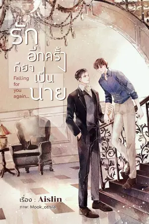 ปกนิยาย Falling for you again... รักอีกครั้งก็ยังเป็นนาย