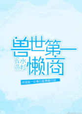 ปกนิยาย (นิยายแปล) Number One Lazy Merchant of the Beast World (獸世第一懶商)