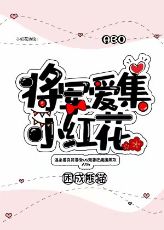 ปกนิยาย (นิยายแปล) The General Loves to Collect Little Red Flowers (Drop)