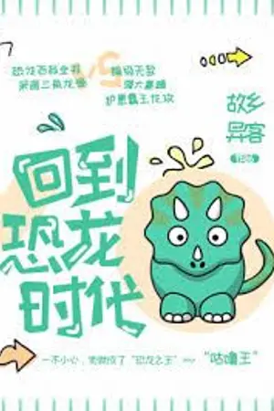 ปกนิยาย Back to the Age of Dinosour (นิยายแปล)