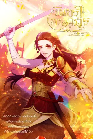 ปกนิยาย จันทราพณาสูร