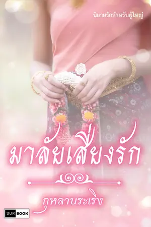 ปกนิยาย มาลัยเสี่ยงรัก.