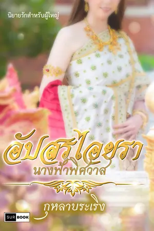 ปกนิยาย อัปสรไอยรานางฟ้าพิศวาส