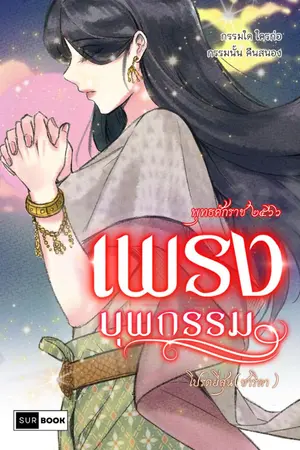 ปกนิยาย เพรงบุพกรรม พุทธศักราช ๒๕๖๖