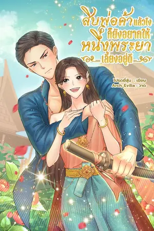 ปกนิยาย สิบพ่อค้าแล้วไง ก็ยังอยากให้หนึ่งพระยาเลี้ยงอยู่ดี