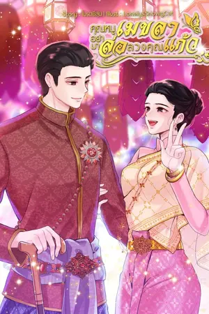 ปกนิยาย คุณหนูเมขลาอย่ามาล่อลวงคุณแก้ว