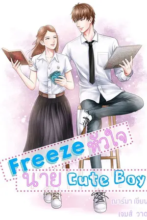 ปกนิยาย Freeze หัวใจ นาย Cute Boy (ติดเหรียญ/หนังสือ/อีบุ๊ก)