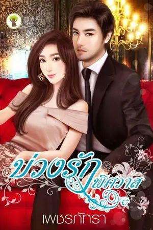 ปกนิยาย [สนพ.กรีนมายด์] บ่วงรักพิศวาส