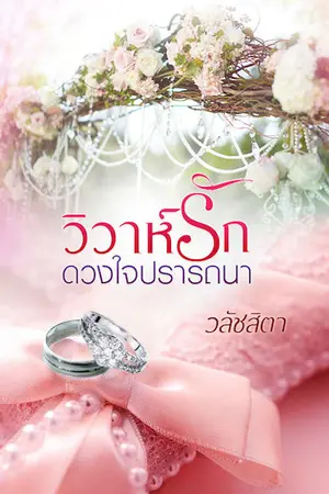 ปกนิยาย วิวาห์รักดวงใจปรารถนา