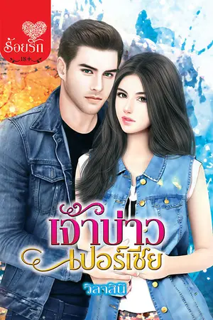 ปกนิยาย [สนพ.ร้อยรัก] เจ้าบ่าวเปอร์เซีย (ชื่อเดิม : ลิขิตรักเปอร์เซีย)