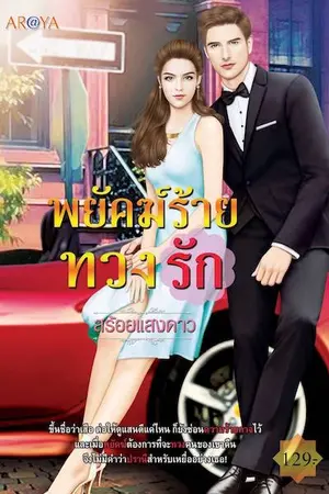 ปกนิยาย [สนพ.AR@YA] พยัคฆ์ร้ายทวงรัก