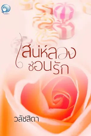 ปกนิยาย เสน่ห์ลวงซ่อนรัก