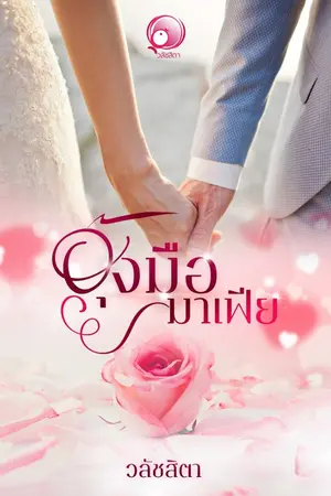 ปกนิยาย อุ้งมือมาเฟีย