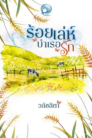 ปกนิยาย ร้อยเล่ห์บำเรอรัก