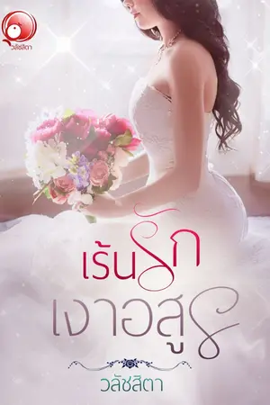 ปกนิยาย เร้นรักเงาอสูร [ฉบับปรับปรุง]