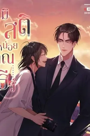 ปกนิยาย #มีสติหน่อยคุณธีร์ [สนพ Sunflower book]