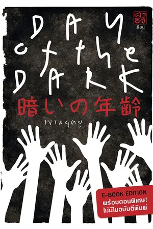 ปกนิยาย Day of the Dark - เงามฤตยู [ฉบับสมบูรณ์]
