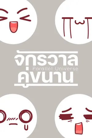 ปกนิยาย จักรวาล คู่ขนาน | Parallel Universe