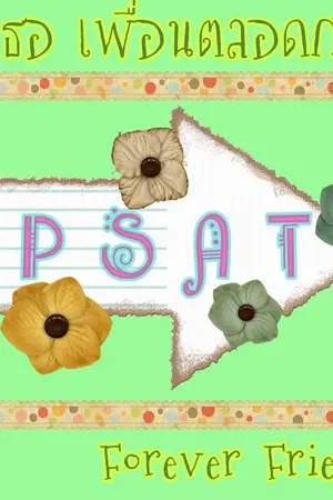 ปกนิยาย รักเธอ...เพื่อนตลอดกาล Forever Friends (มีอีบุ๊ก)