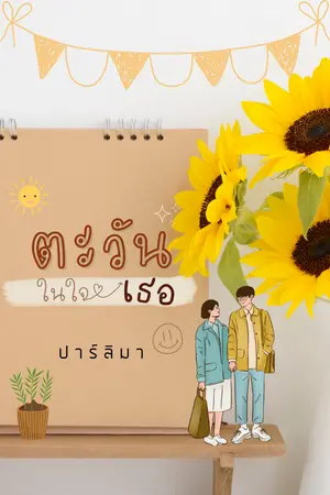 ปกนิยาย ตะวันในใจเธอ (มีอีบุ๊ก โปรโมชันจนถึง 28 ก.ค. 66)