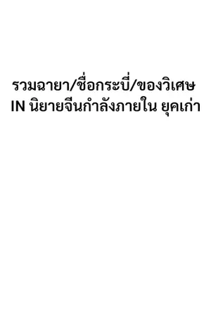 ปกนิยาย