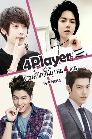 ปกนิยาย 4Player เกมส์รักนี้มีผู้เล่น4คน