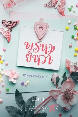 ปกนิยาย พรหมยิหวา (สนพ.พิมพ์คำ)