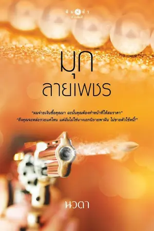 ปกนิยาย มุกลายเพชร (สนพ.พิมพ์คำ)