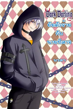 ปกนิยาย Dark Darling ยัยตัวร้ายกับนายปิศาจ [E-BOOKS]