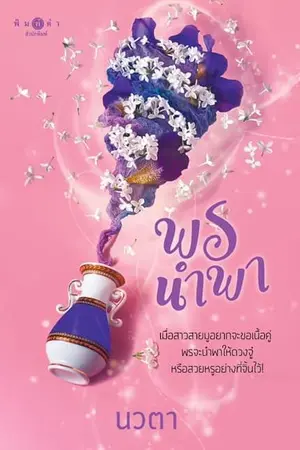 ปกนิยาย พรนำพา (สนพ.พิมพ์คำ)