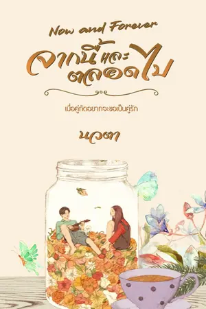 ปกนิยาย Now and Forever จากนี้และตลอดไป